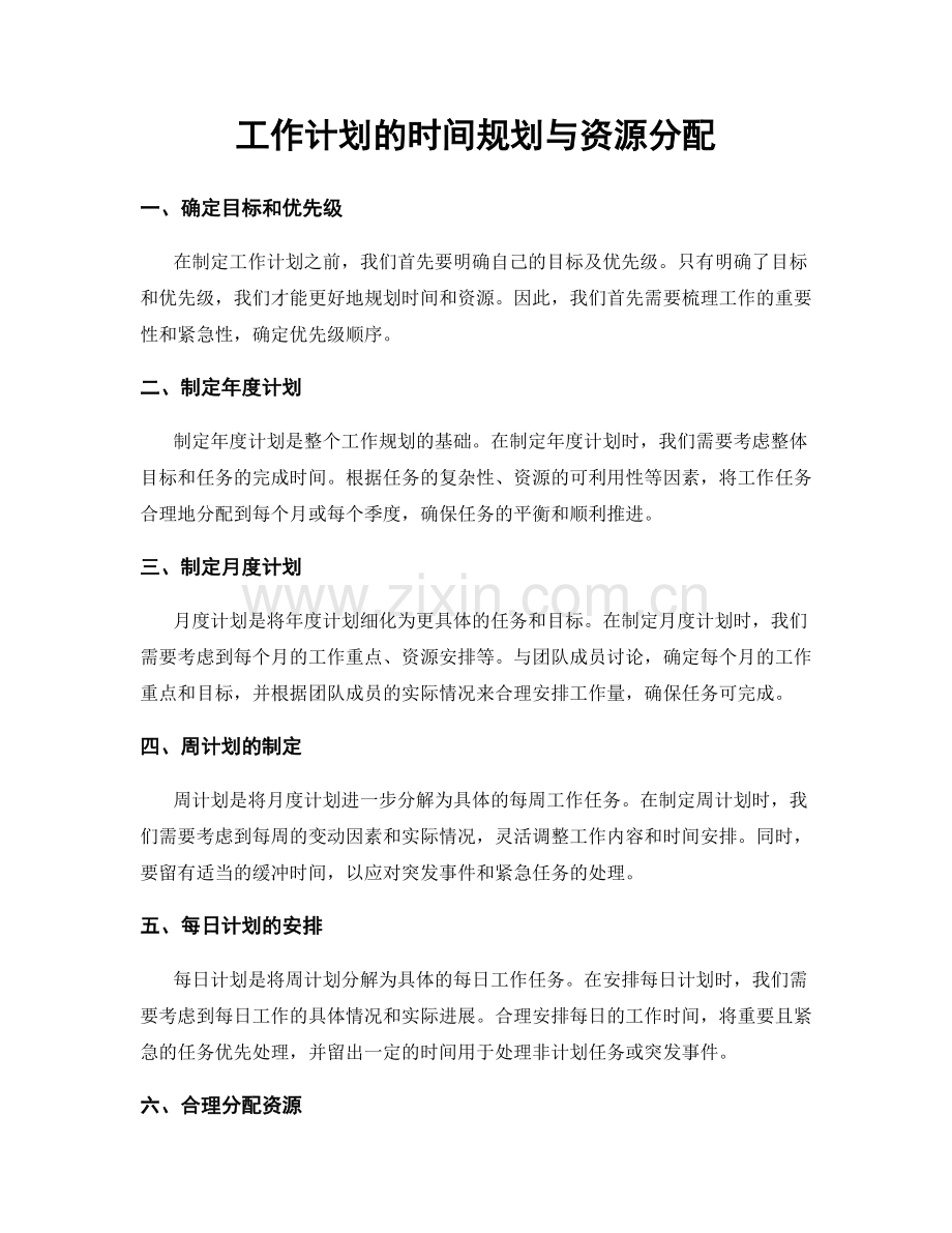 工作计划的时间规划与资源分配.docx_第1页