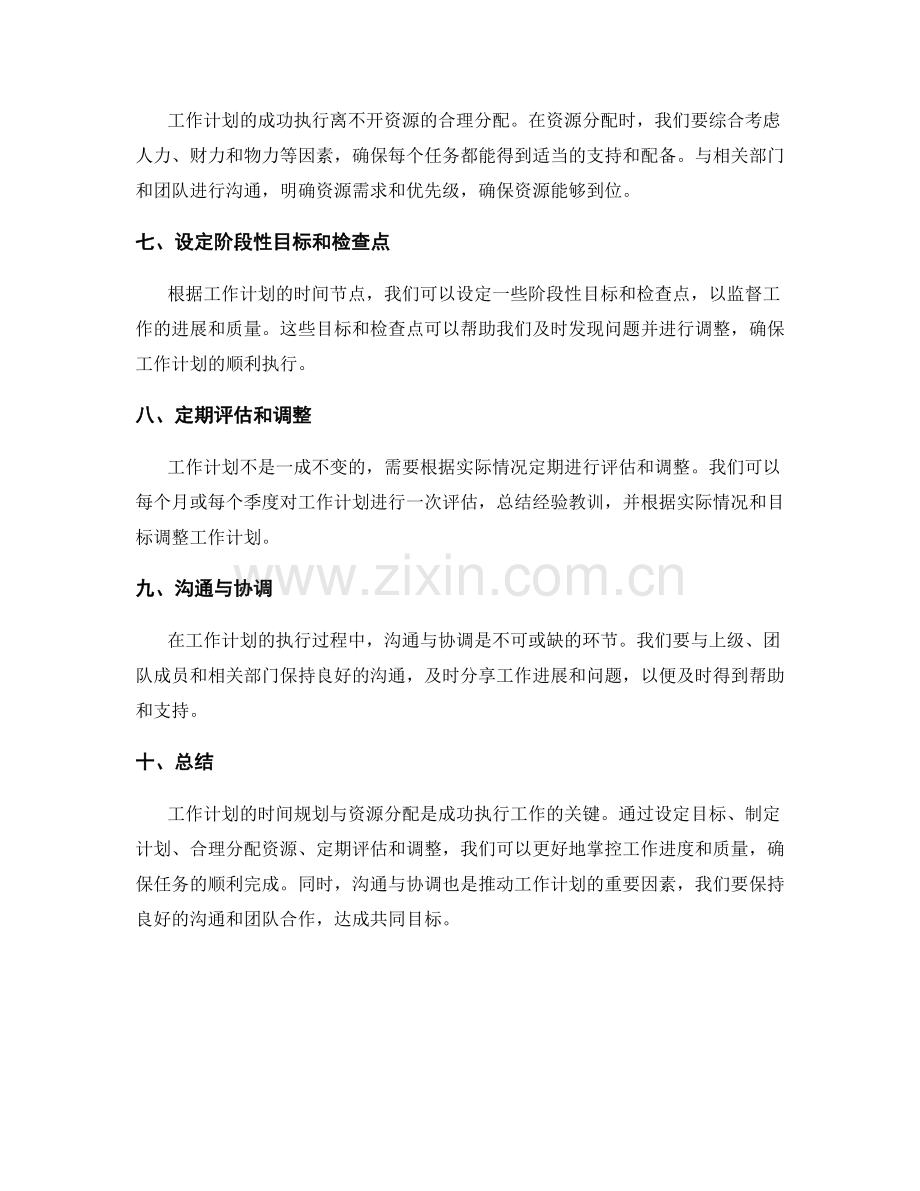 工作计划的时间规划与资源分配.docx_第2页