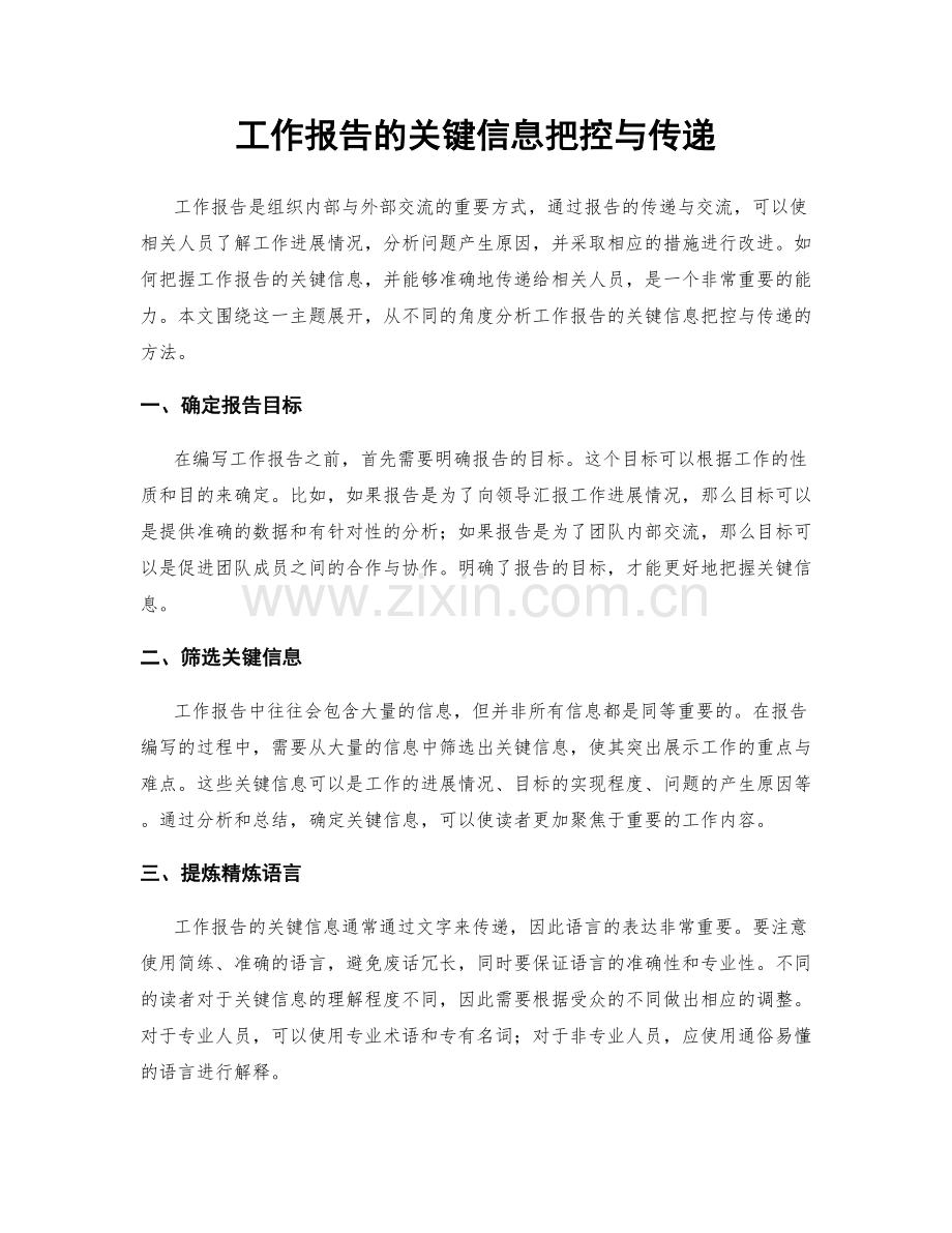 工作报告的关键信息把控与传递.docx_第1页