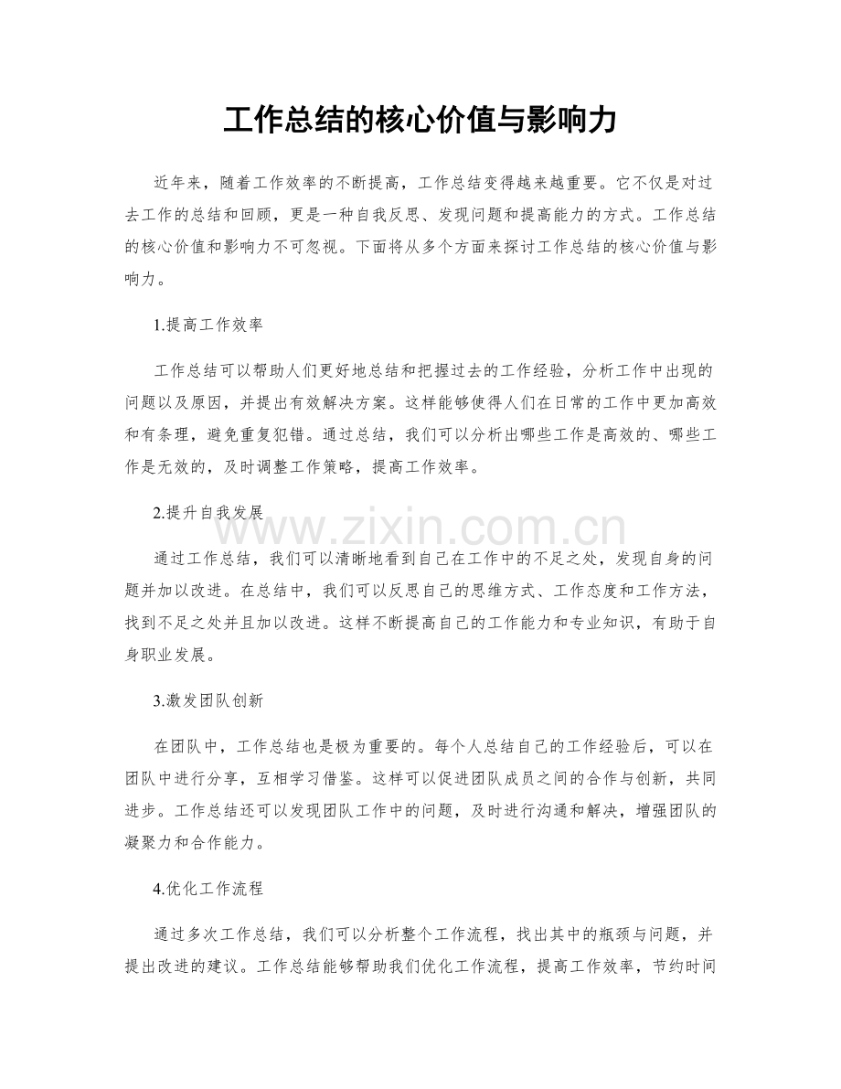 工作总结的核心价值与影响力.docx_第1页