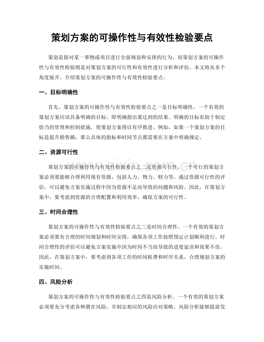 策划方案的可操作性与有效性检验要点.docx_第1页