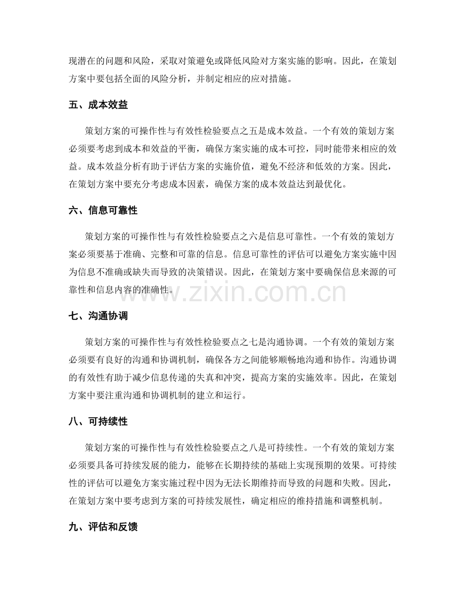 策划方案的可操作性与有效性检验要点.docx_第2页