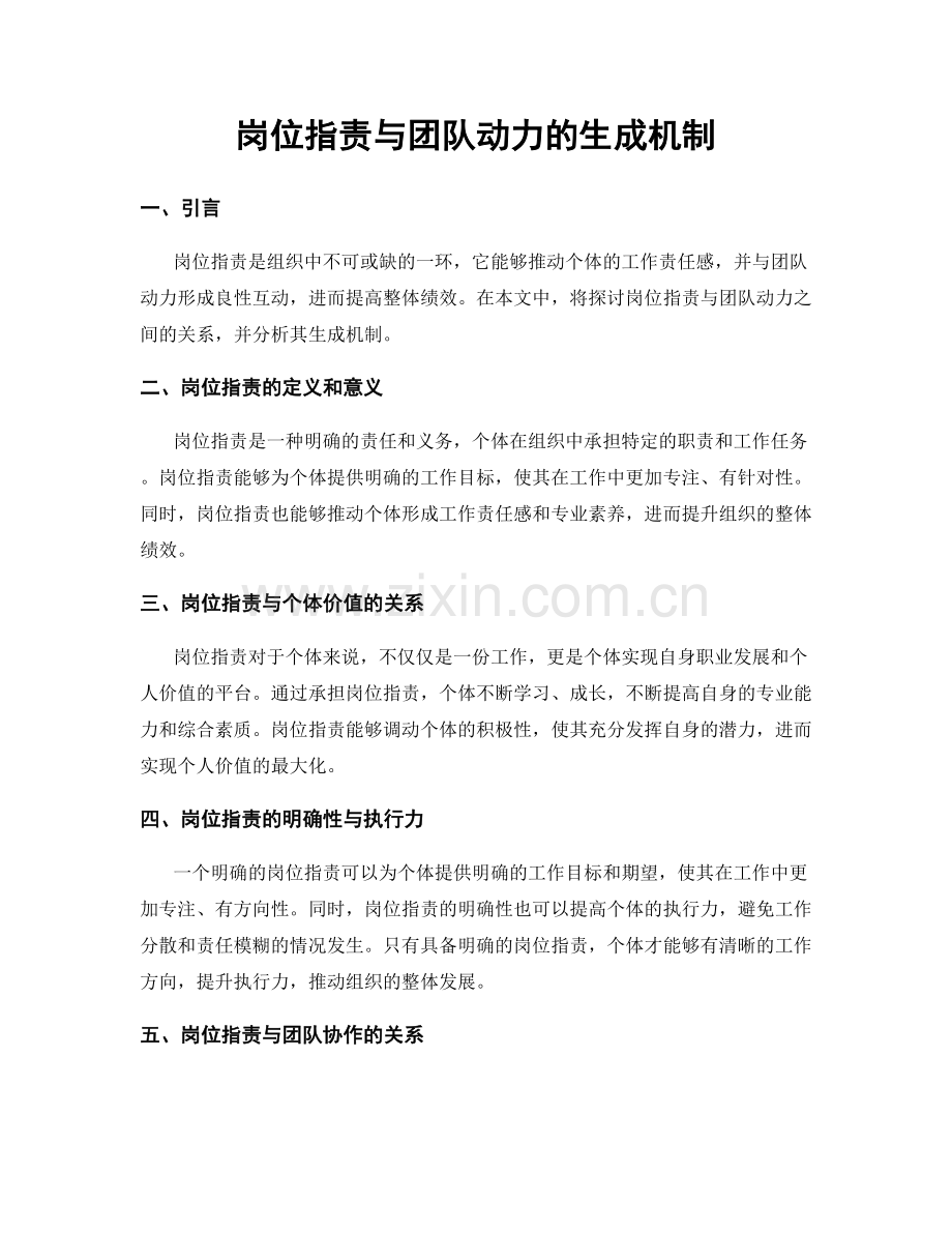 岗位职责与团队动力的生成机制.docx_第1页