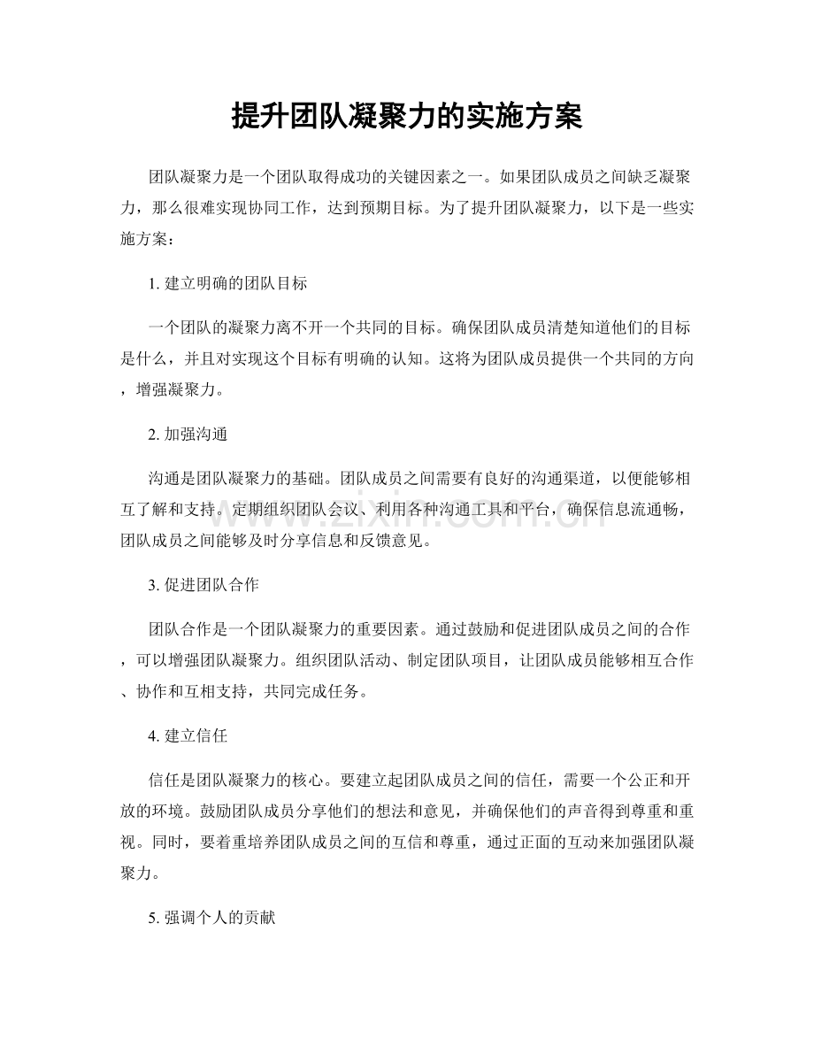 提升团队凝聚力的实施方案.docx_第1页