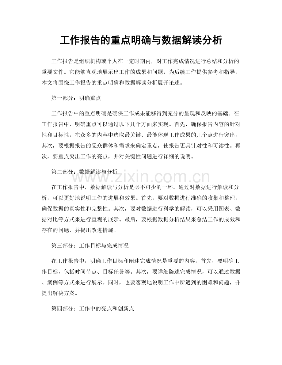 工作报告的重点明确与数据解读分析.docx_第1页