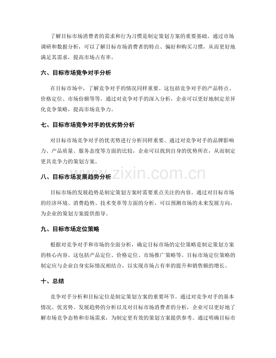 制定策划方案的竞争对手分析和目标定位.docx_第2页