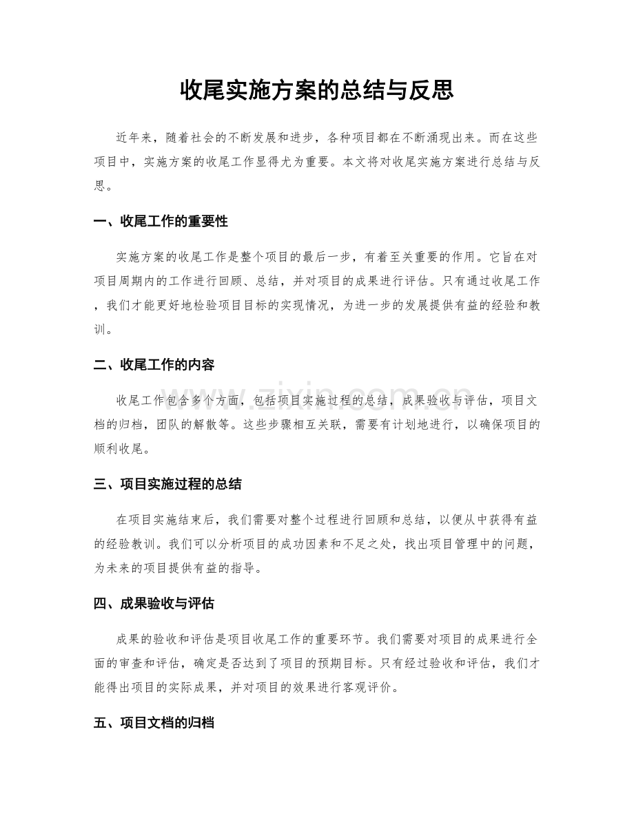 收尾实施方案的总结与反思.docx_第1页