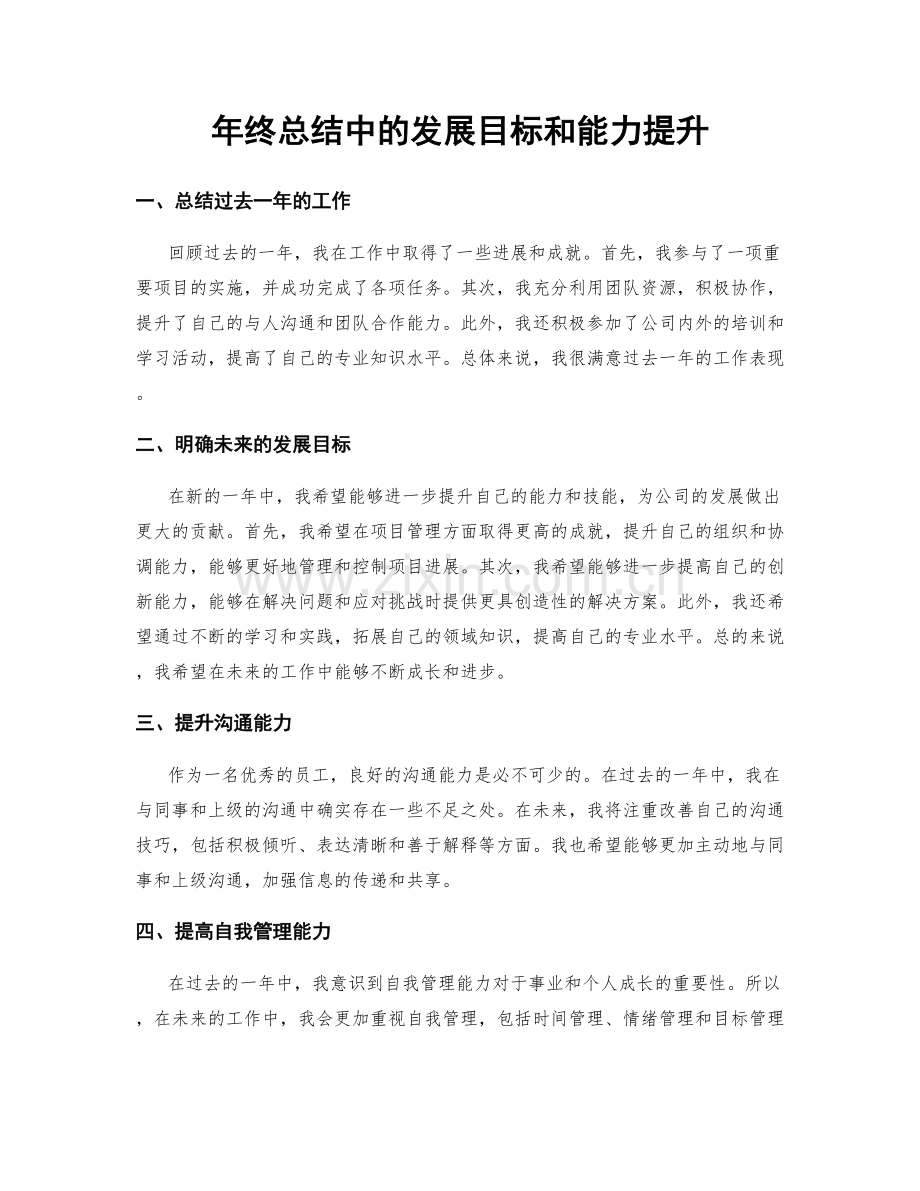 年终总结中的发展目标和能力提升.docx_第1页