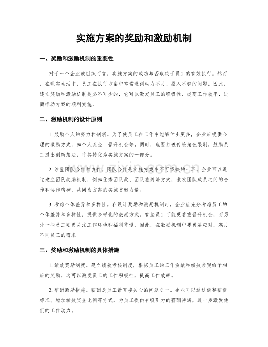 实施方案的奖励和激励机制.docx_第1页