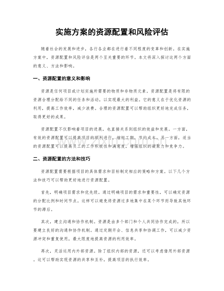 实施方案的资源配置和风险评估.docx_第1页