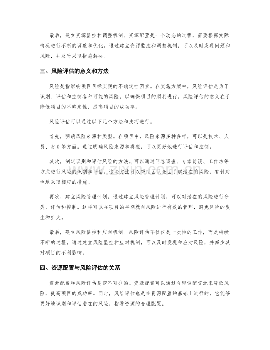 实施方案的资源配置和风险评估.docx_第2页