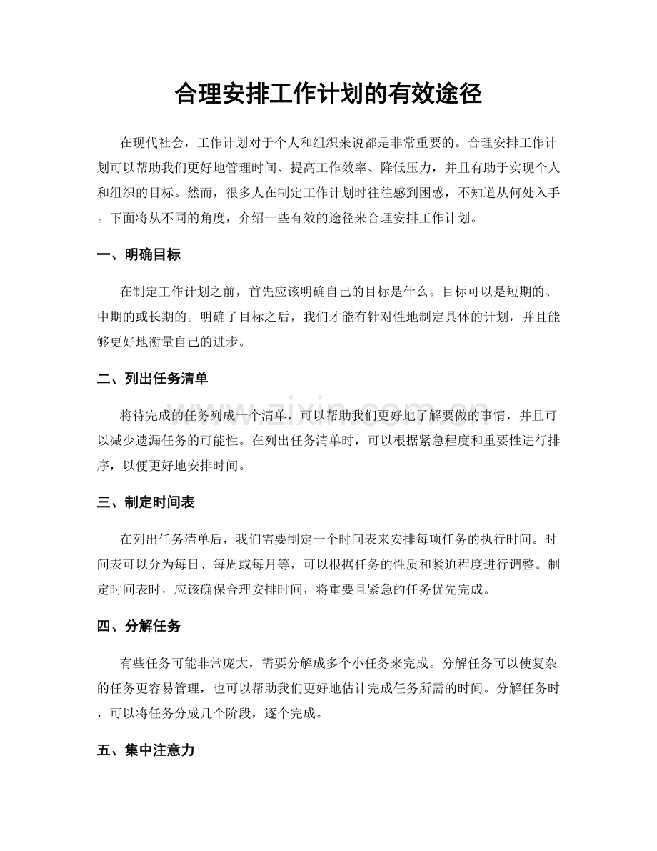 合理安排工作计划的有效途径.docx_第1页