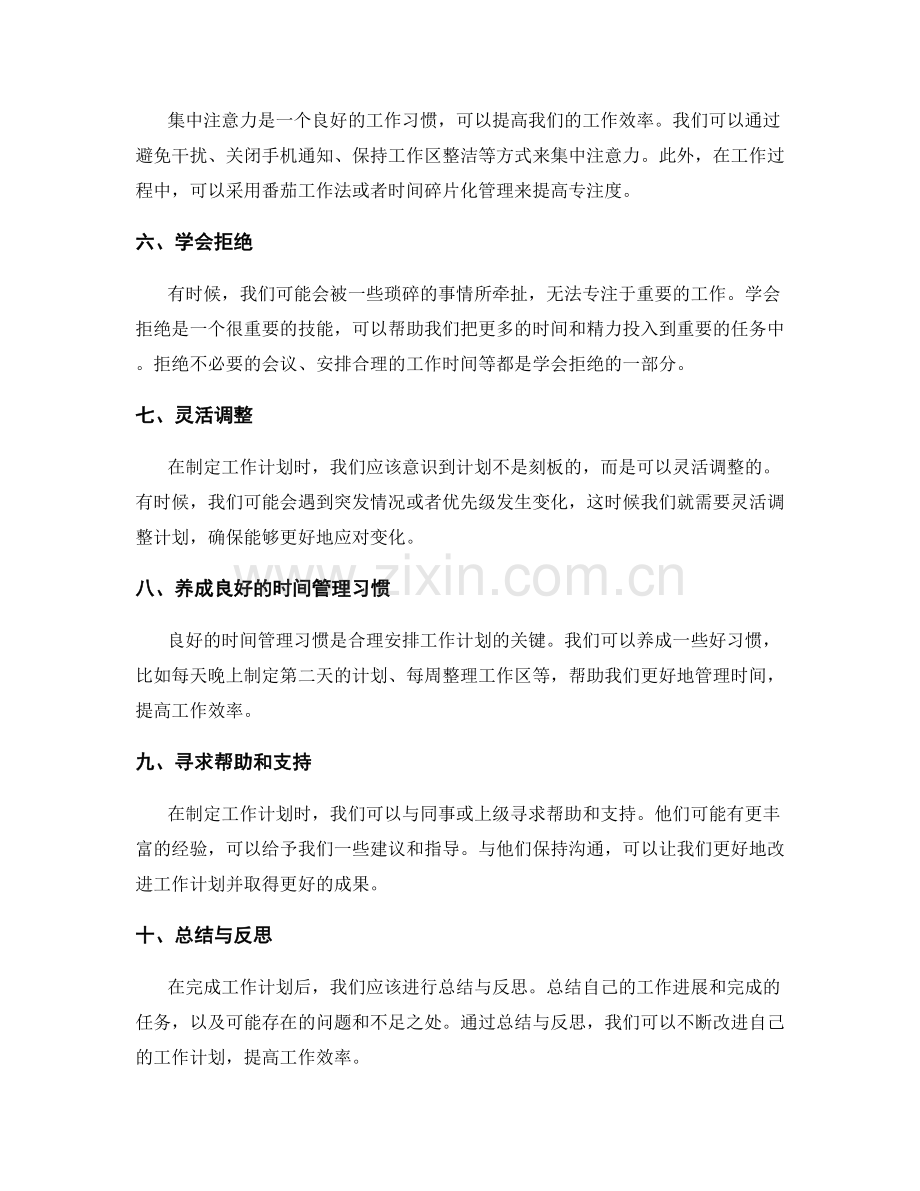 合理安排工作计划的有效途径.docx_第2页