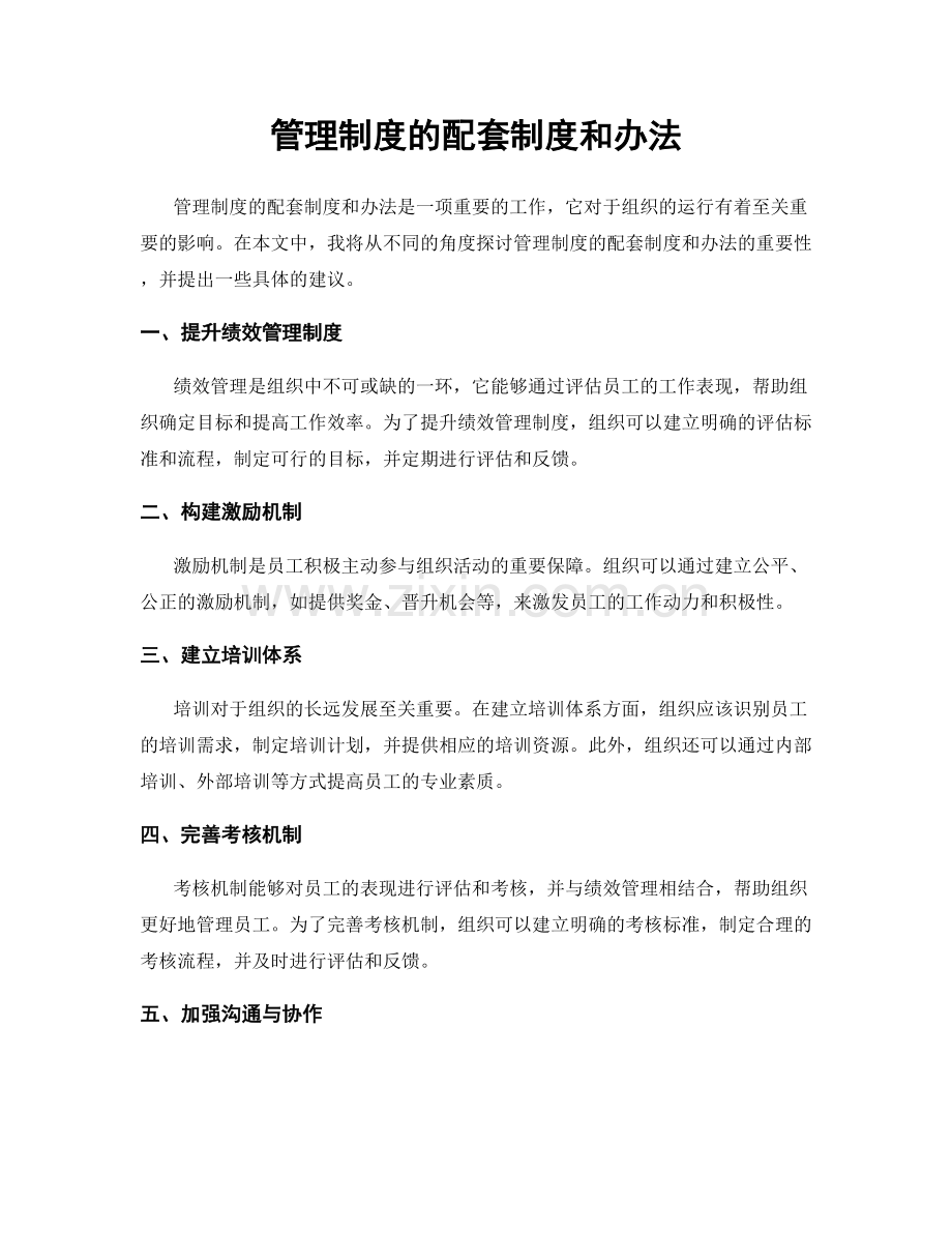 管理制度的配套制度和办法.docx_第1页