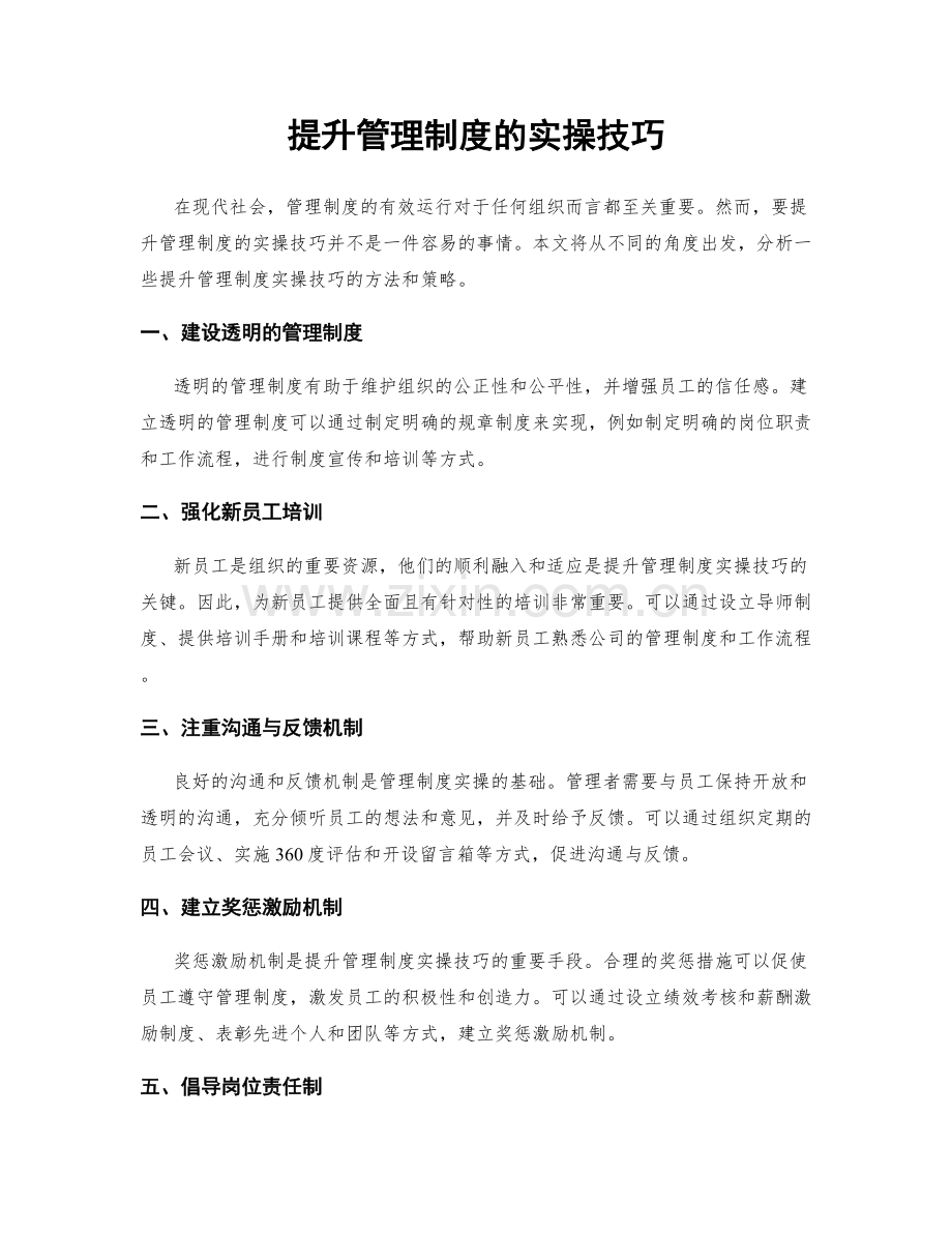 提升管理制度的实操技巧.docx_第1页