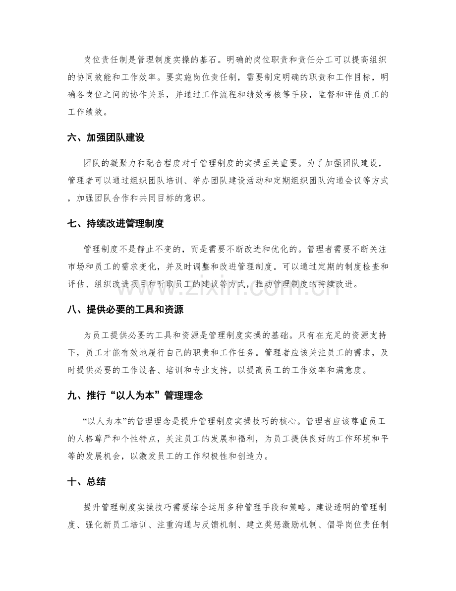 提升管理制度的实操技巧.docx_第2页