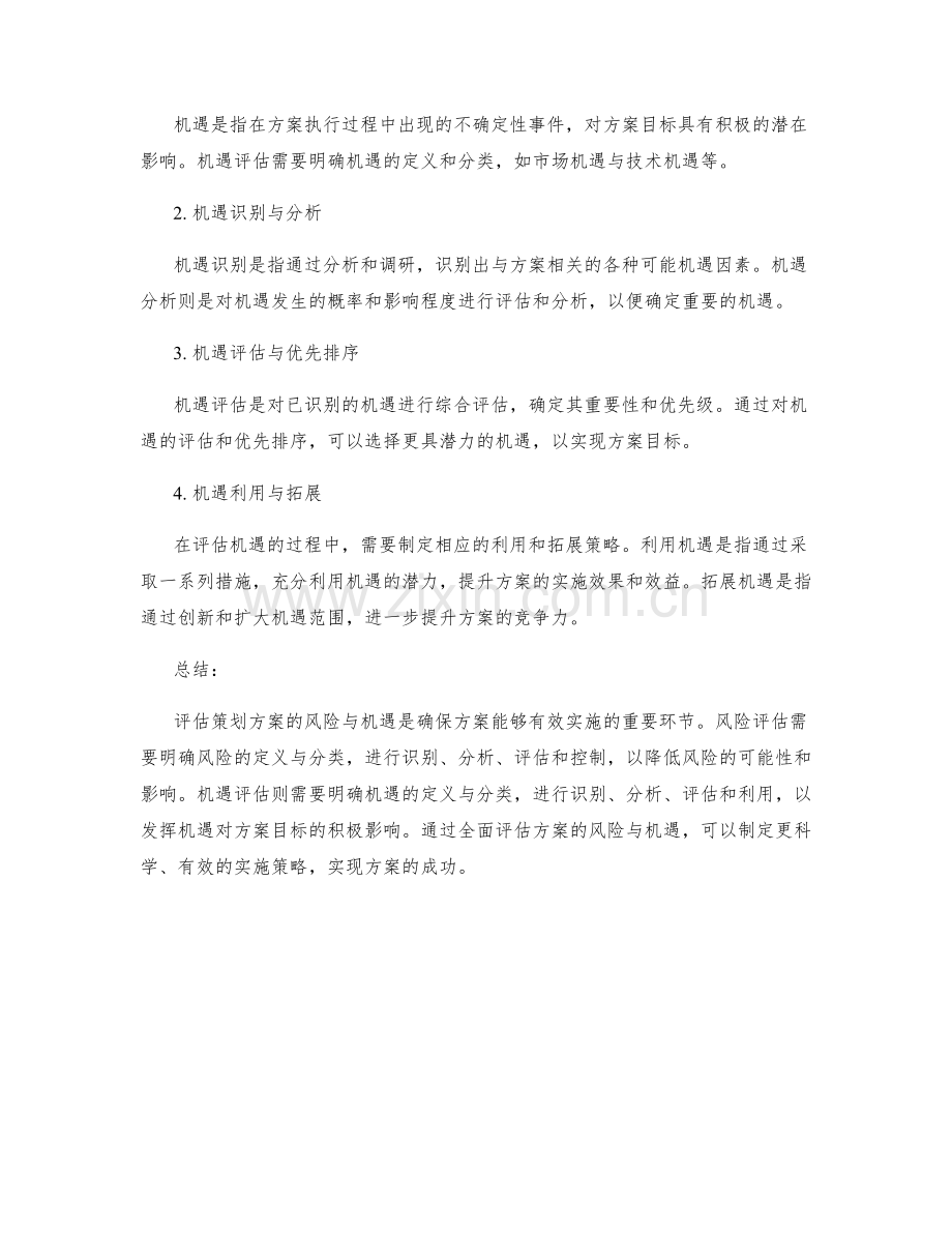 策划方案的风险与机遇评估要点.docx_第2页