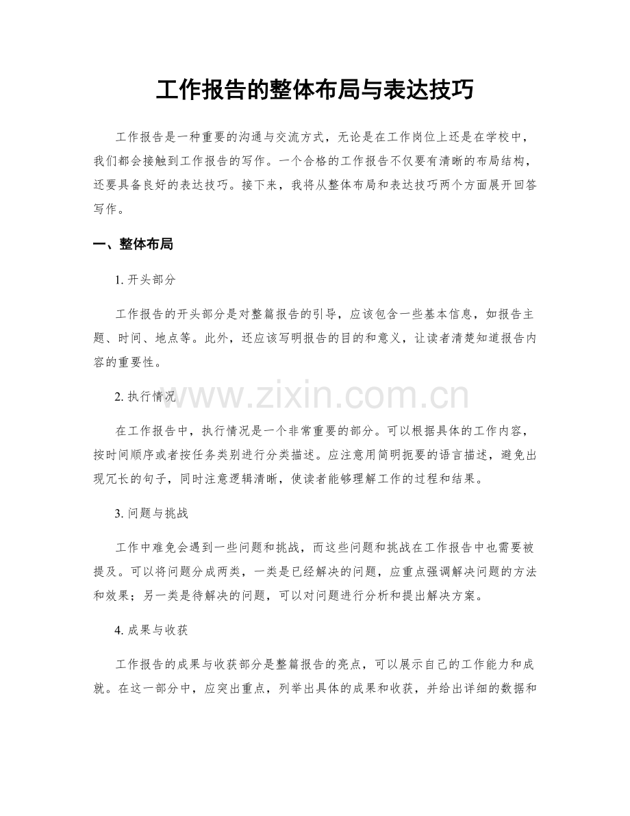 工作报告的整体布局与表达技巧.docx_第1页