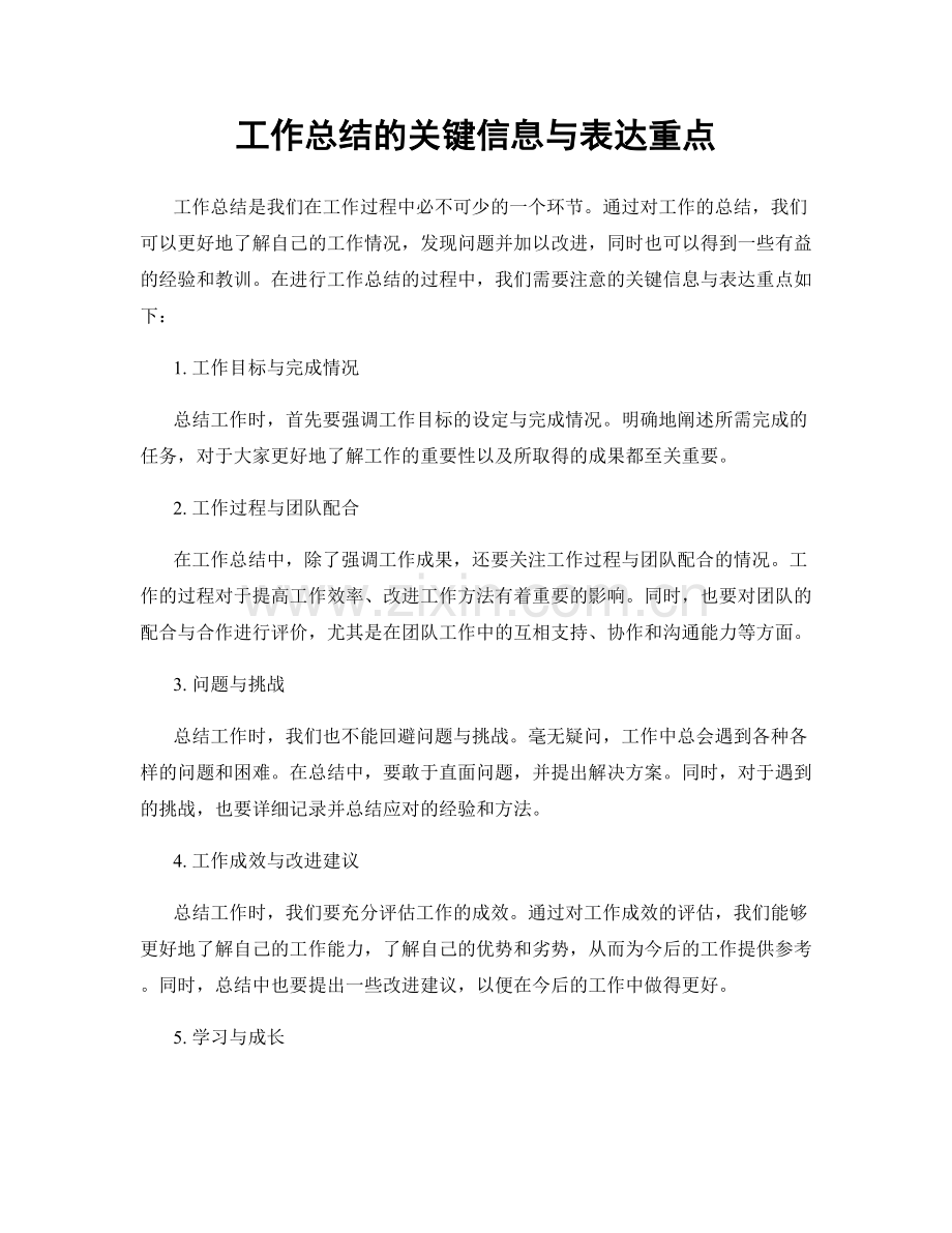 工作总结的关键信息与表达重点.docx_第1页