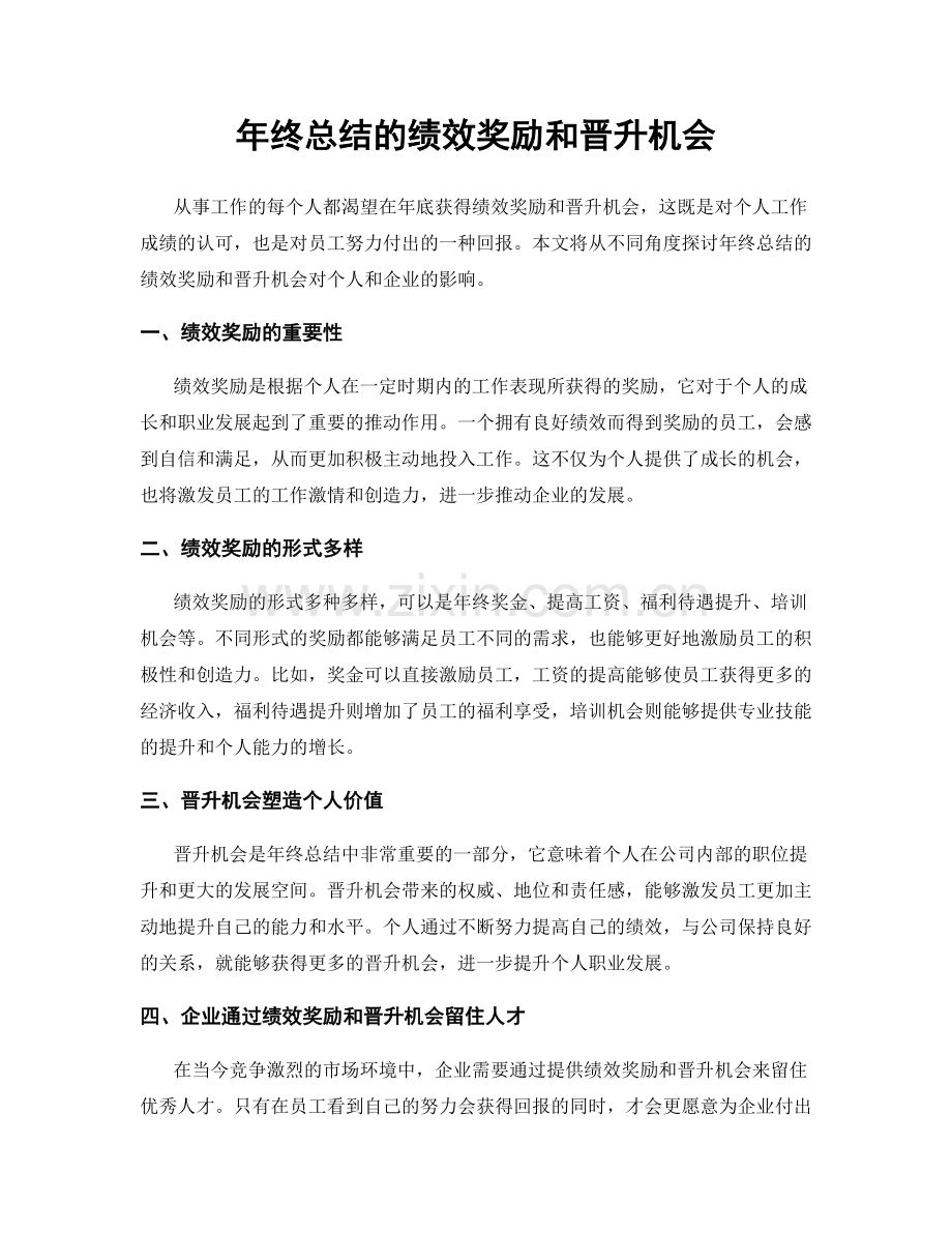 年终总结的绩效奖励和晋升机会.docx_第1页