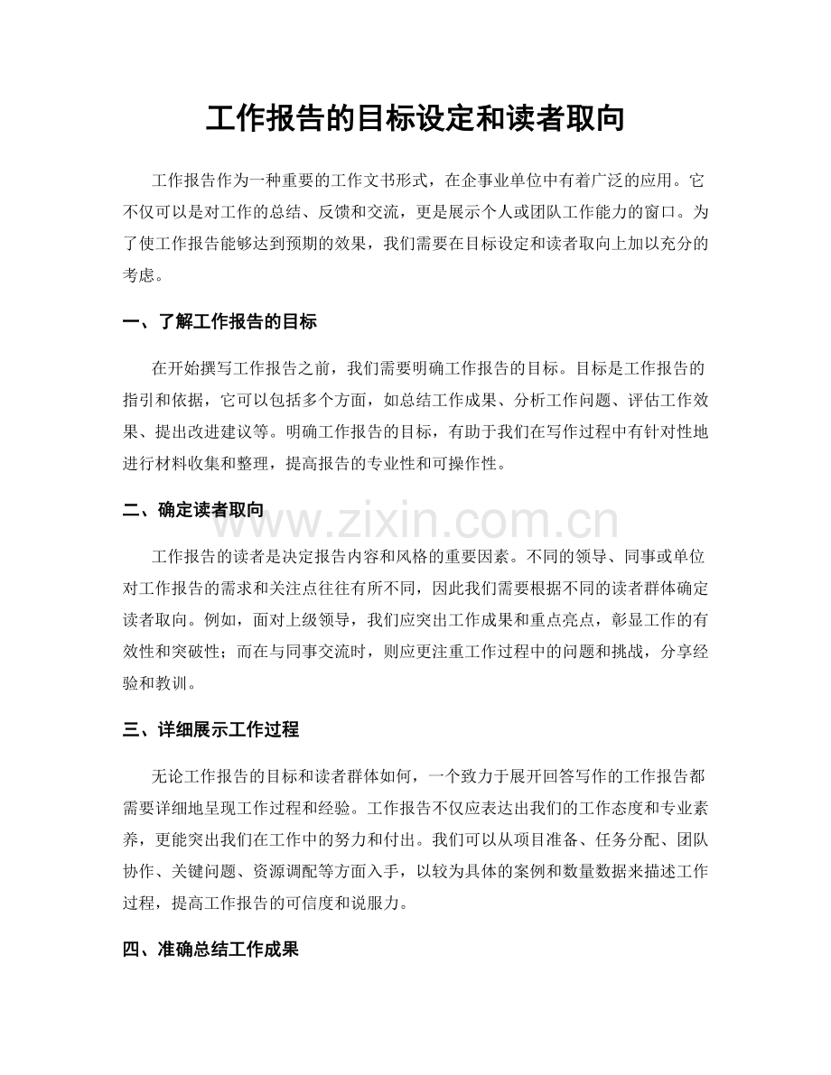 工作报告的目标设定和读者取向.docx_第1页