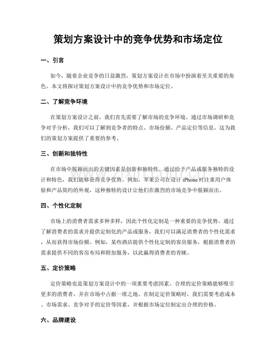 策划方案设计中的竞争优势和市场定位.docx_第1页