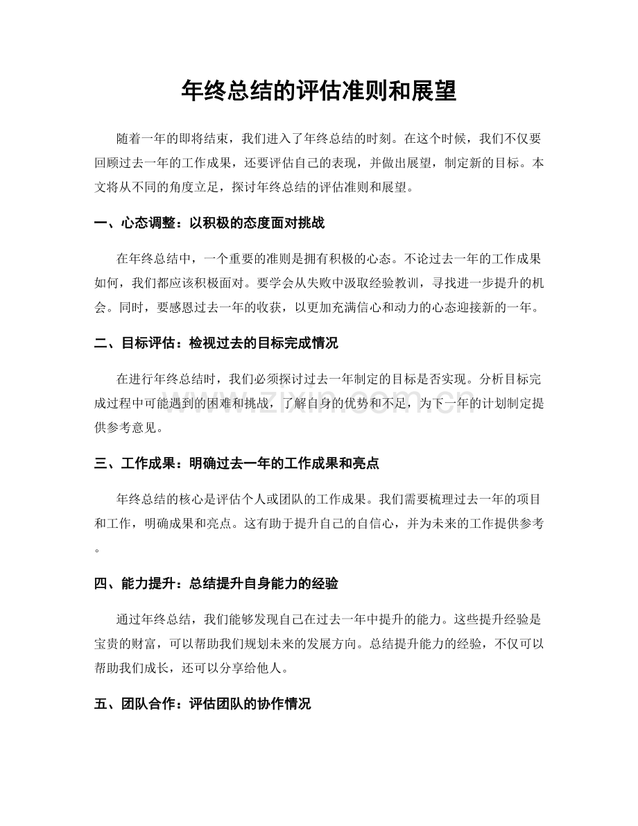 年终总结的评估准则和展望.docx_第1页