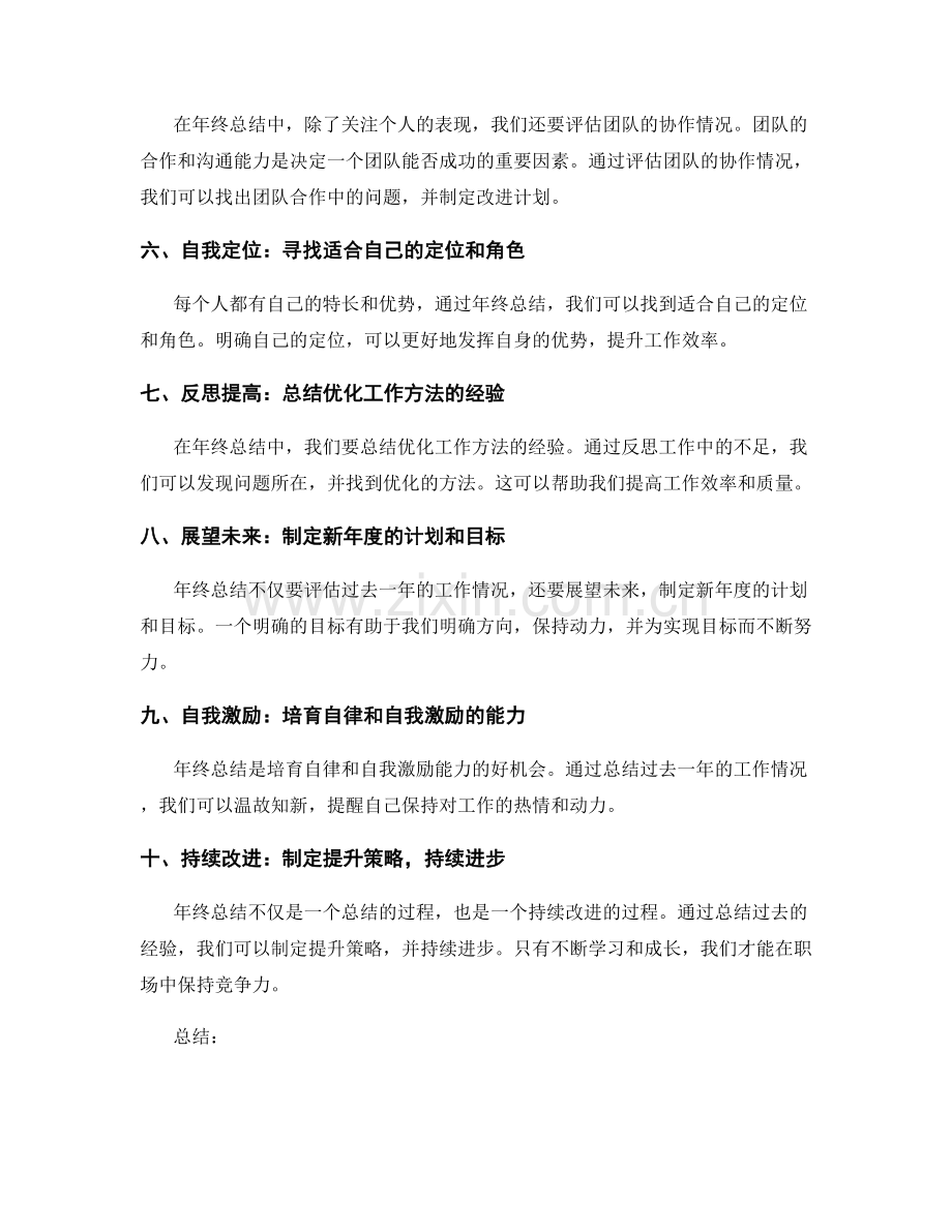 年终总结的评估准则和展望.docx_第2页