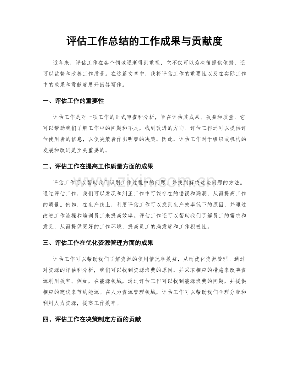 评估工作总结的工作成果与贡献度.docx_第1页