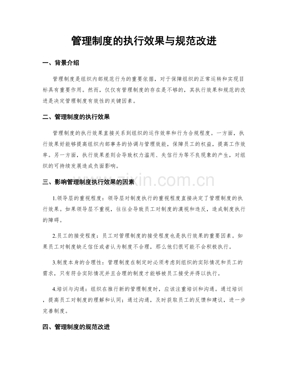 管理制度的执行效果与规范改进.docx_第1页