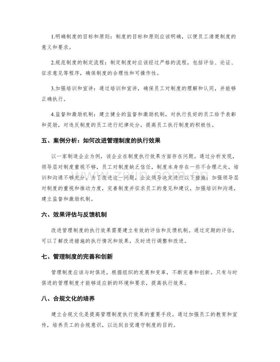 管理制度的执行效果与规范改进.docx_第2页