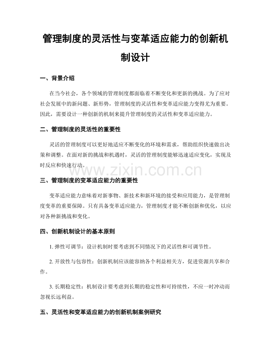 管理制度的灵活性与变革适应能力的创新机制设计.docx_第1页