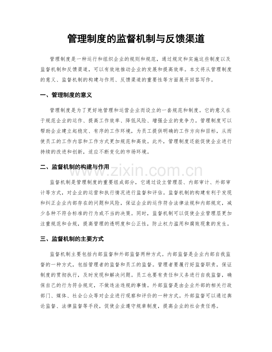 管理制度的监督机制与反馈渠道.docx_第1页