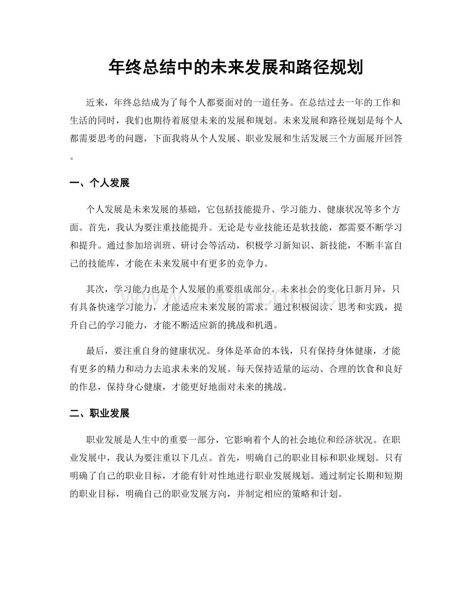 年终总结中的未来发展和路径规划.docx_第1页