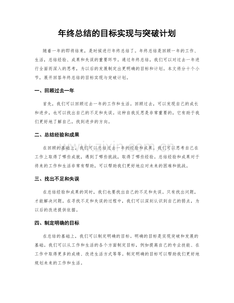 年终总结的目标实现与突破计划.docx_第1页