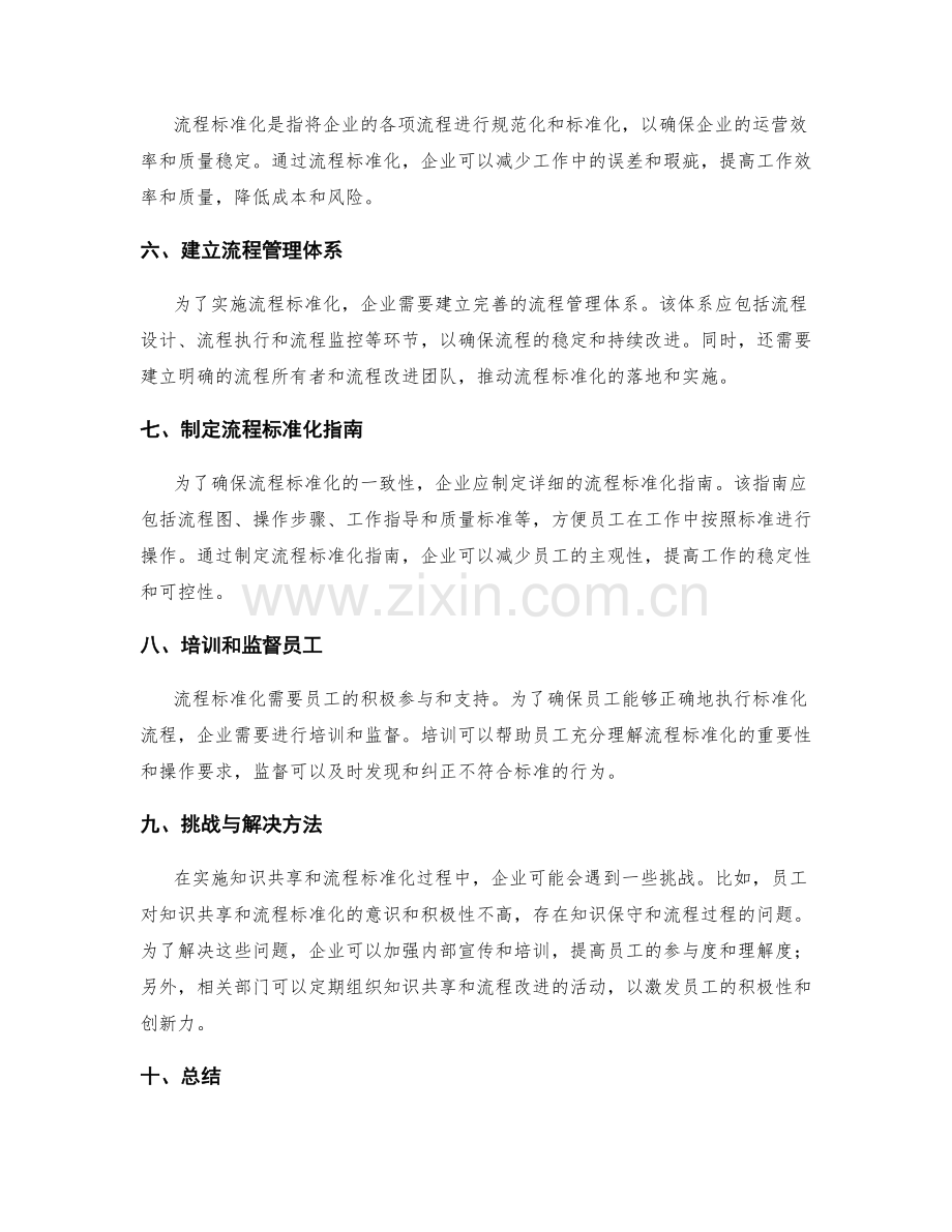 企业管理制度的知识共享与流程标准化.docx_第2页