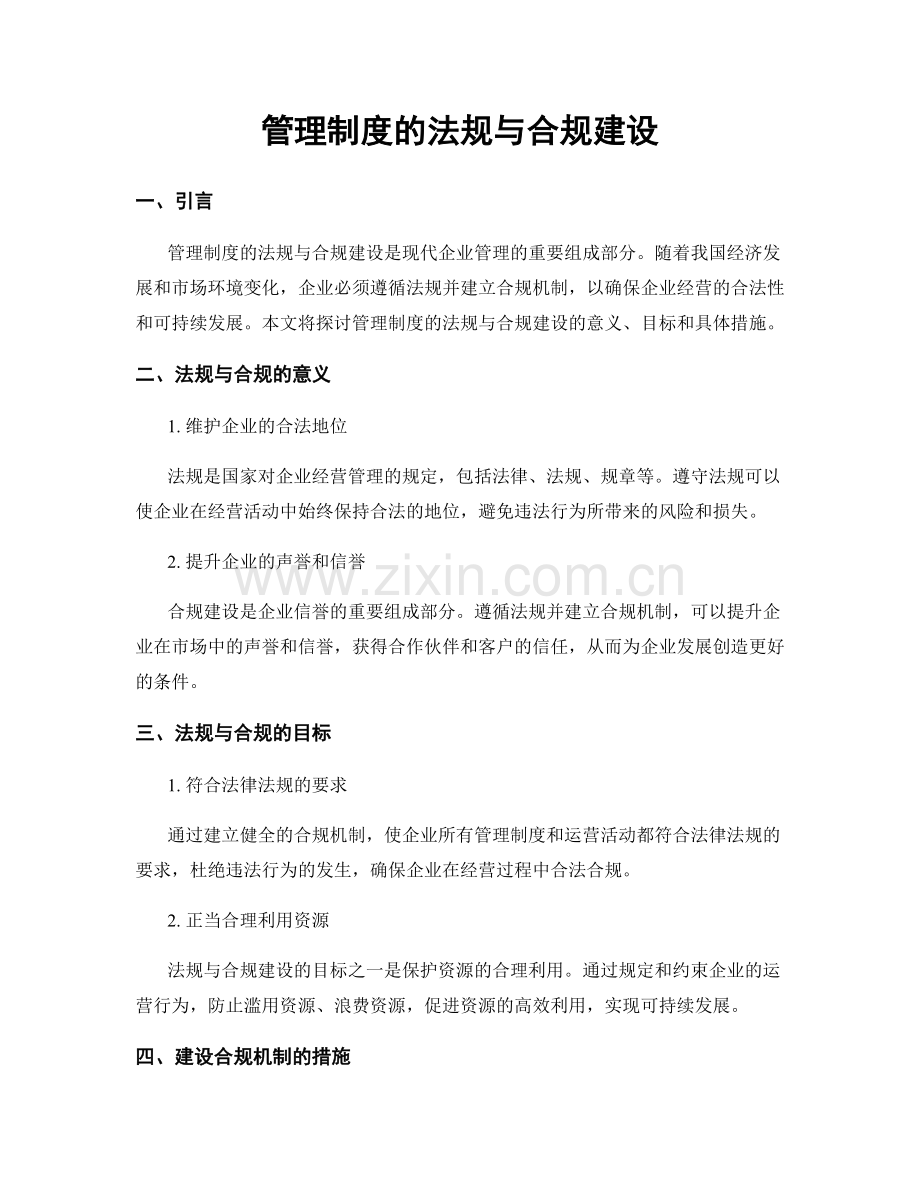 管理制度的法规与合规建设.docx_第1页