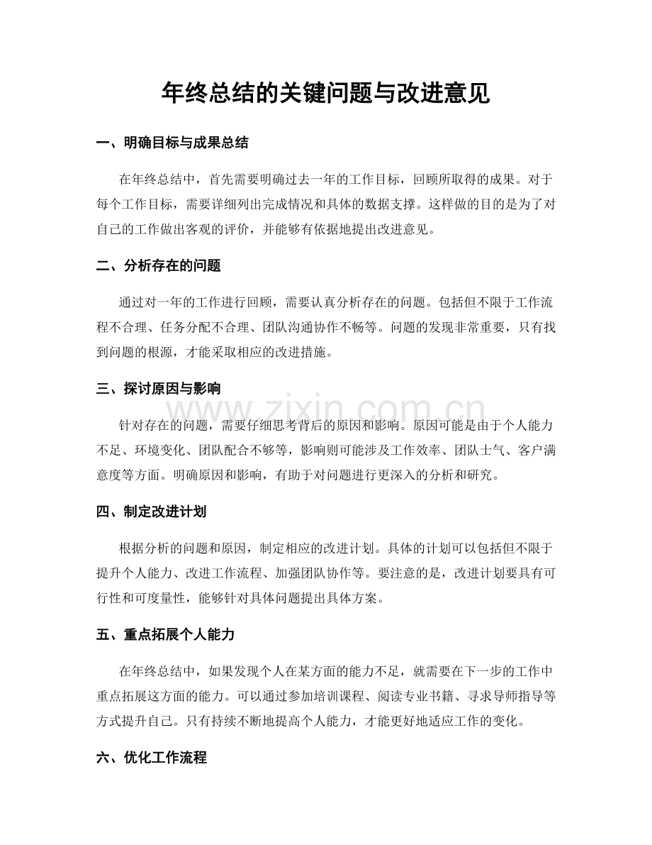 年终总结的关键问题与改进意见.docx_第1页