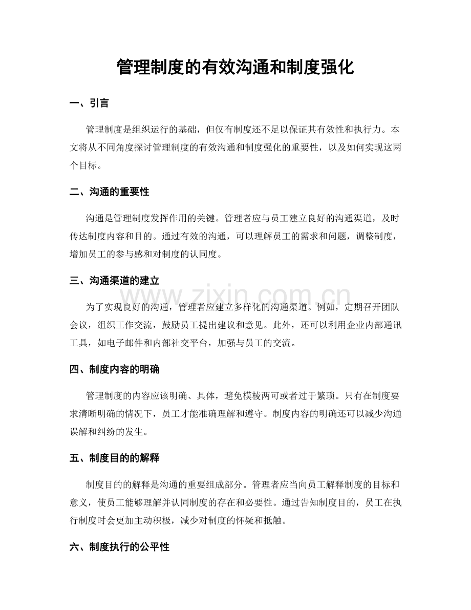 管理制度的有效沟通和制度强化.docx_第1页