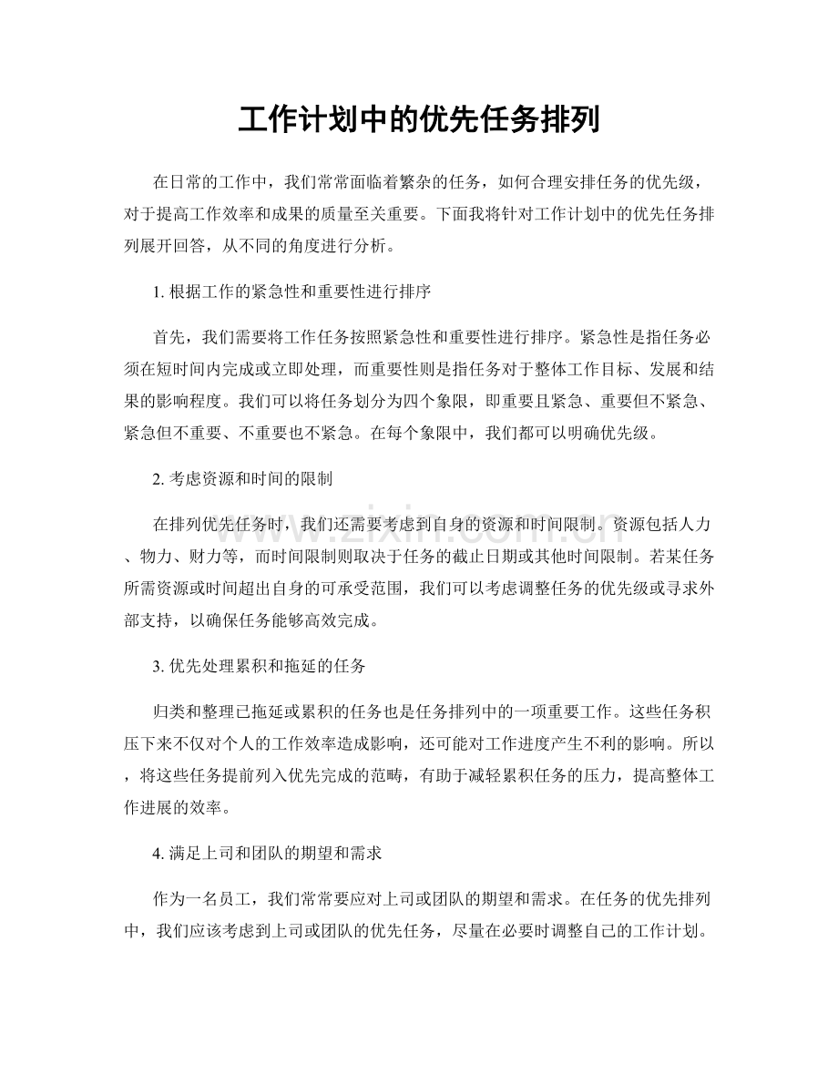 工作计划中的优先任务排列.docx_第1页