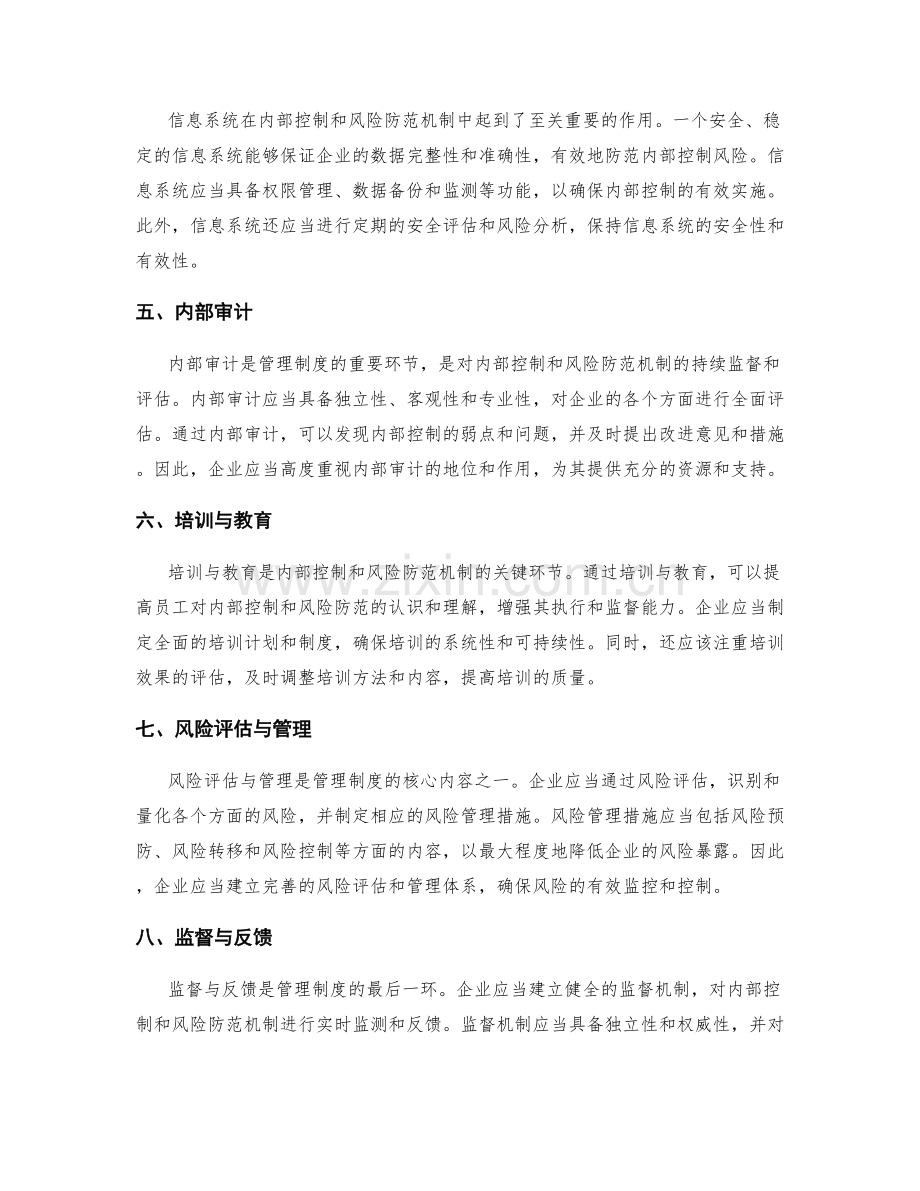 管理制度的内部控制和风险防范机制.docx_第2页