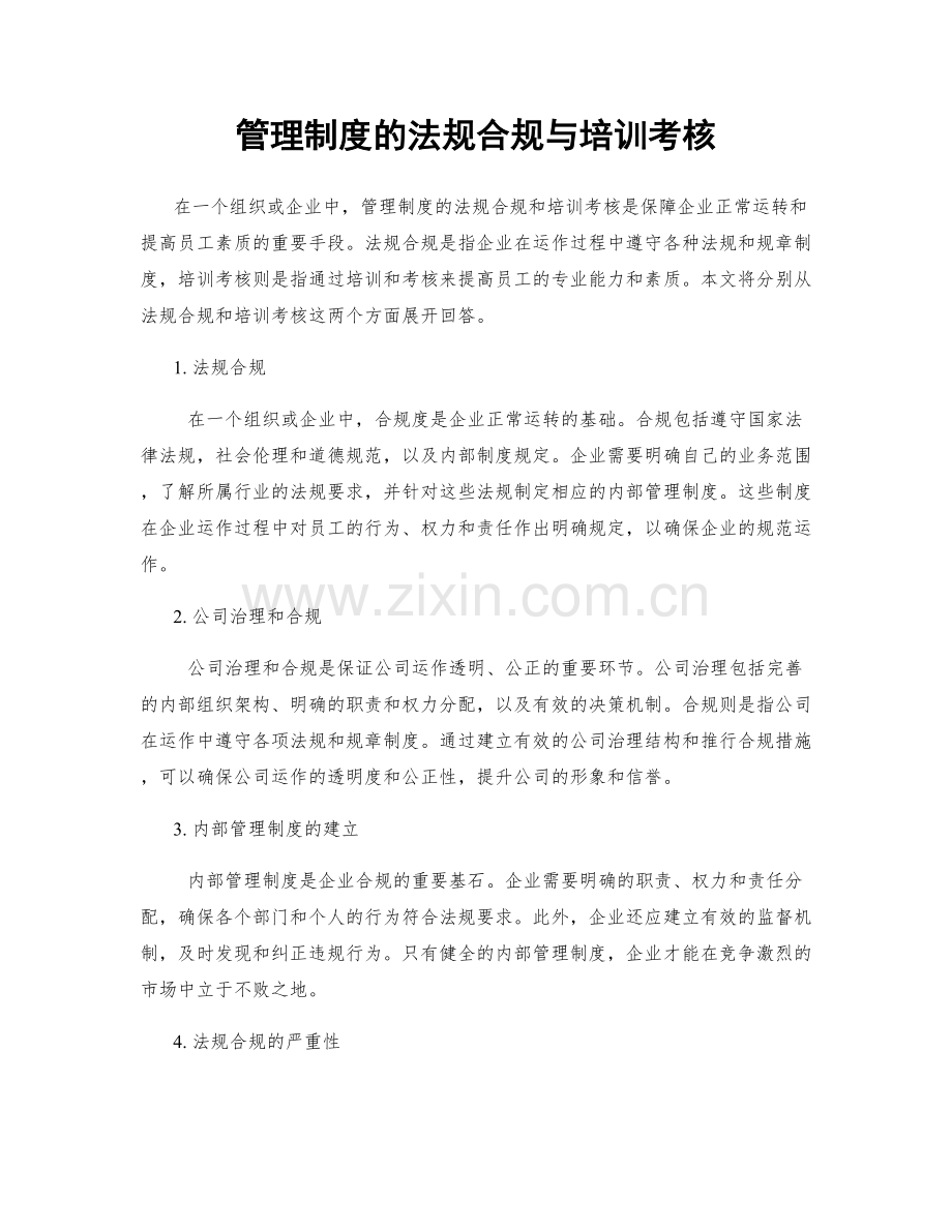 管理制度的法规合规与培训考核.docx_第1页