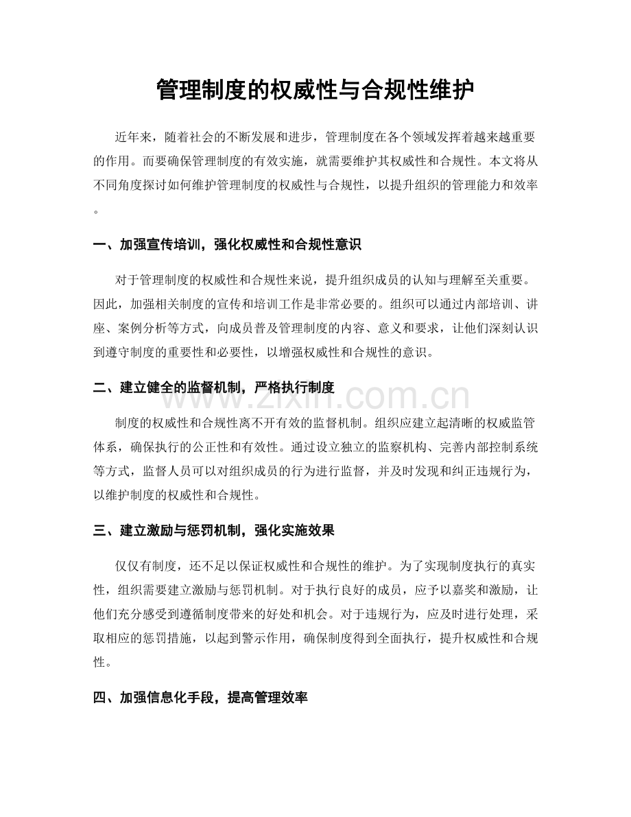 管理制度的权威性与合规性维护.docx_第1页