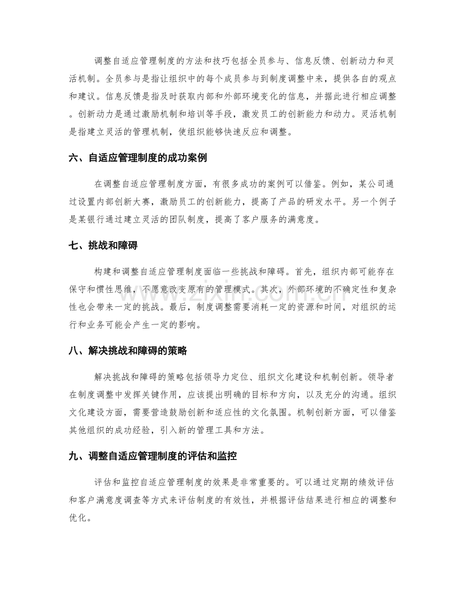 自适应管理制度的构建与调整.docx_第2页