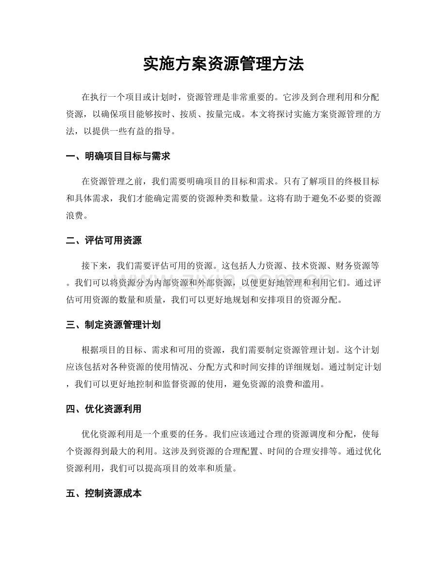 实施方案资源管理方法.docx_第1页