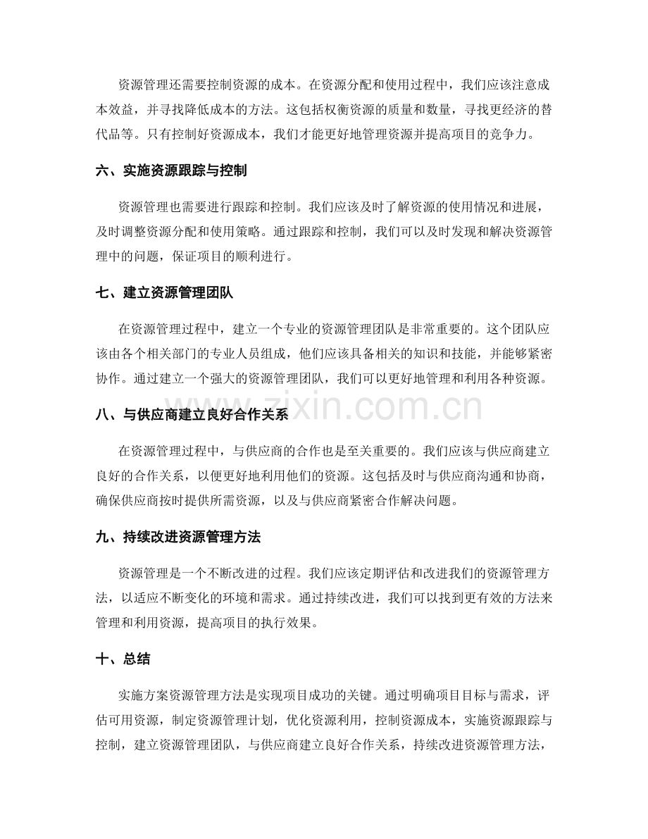 实施方案资源管理方法.docx_第2页