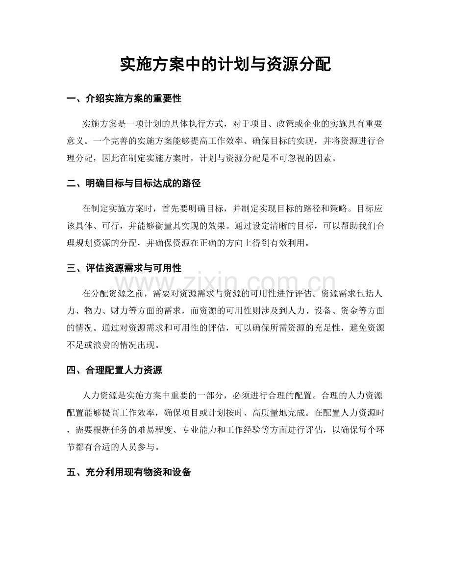 实施方案中的计划与资源分配.docx_第1页