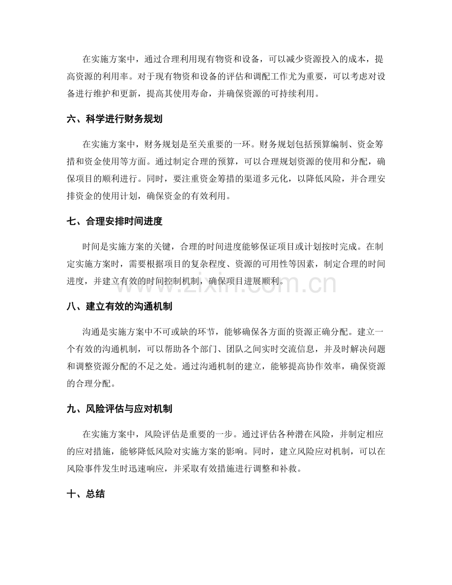 实施方案中的计划与资源分配.docx_第2页