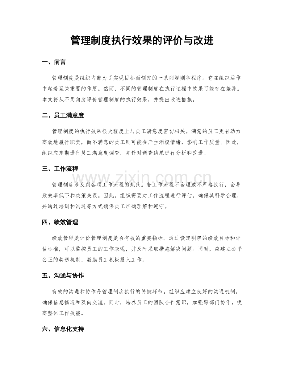 管理制度执行效果的评价与改进.docx_第1页