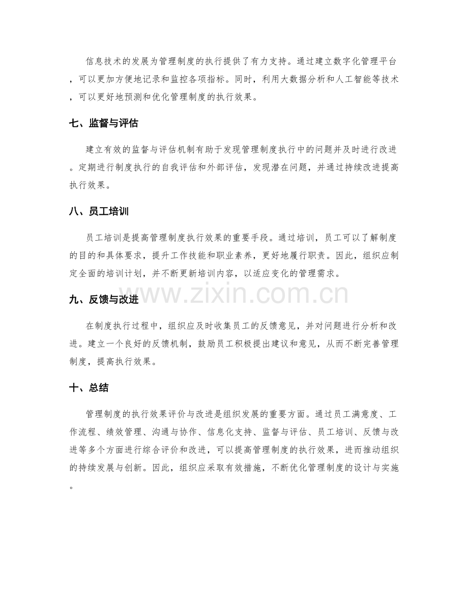 管理制度执行效果的评价与改进.docx_第2页